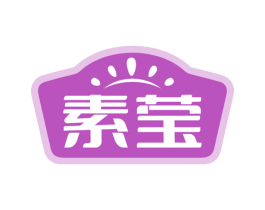 素莹 商标图样