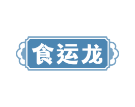食运龙 商标图样