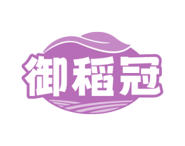 御稻冠 商标图样