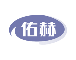 佑赫 商标图样