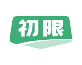 初限 商标图样
