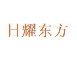 日耀东方 商标图样