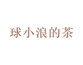球小浪的茶 商标图样