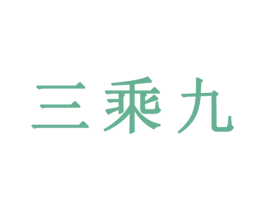 三乘九 商标图样