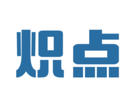 炽点 商标图样