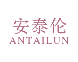 安泰伦 商标图样