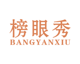 榜眼秀 商标图样