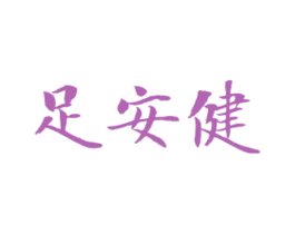 足安健 商标图样