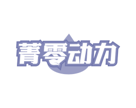 菁零动力 商标图样