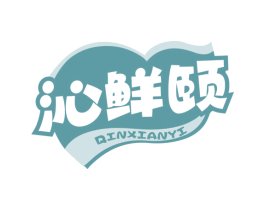 沁鲜颐 商标图样