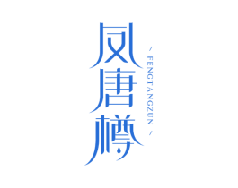 凤唐樽 商标图样