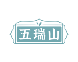 五瑞山 商标图样