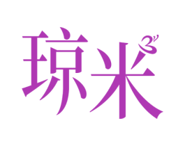 琼米 商标图样