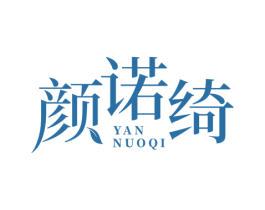 颜诺绮 商标图样