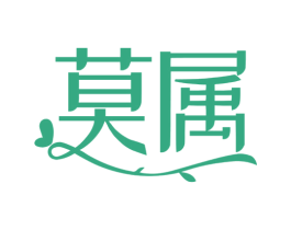 莫属 商标图样