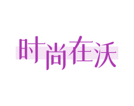 时尚在沃 商标图样