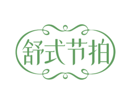 舒式节拍 商标图样