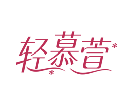 轻慕萱 商标图样