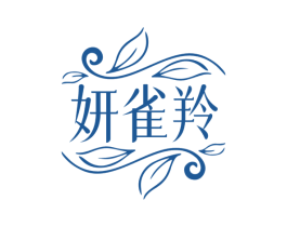 妍雀羚 商标图样