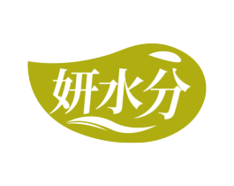 妍水分 商标图样