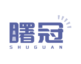 曙冠 商标图样