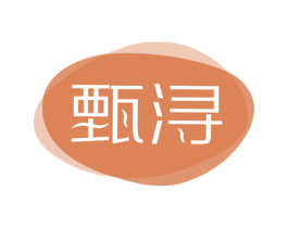 甄浔 商标图样