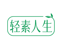轻素人生 商标图样