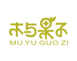 木与果子 商标图样