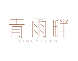 青雨畔 商标图样