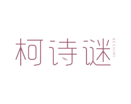 柯诗谜 商标图样
