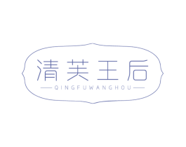 清芙王后 商标图样
