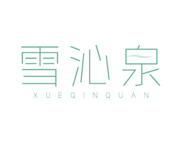 雪沁泉 商标图样