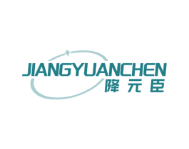 降元臣 商标图样