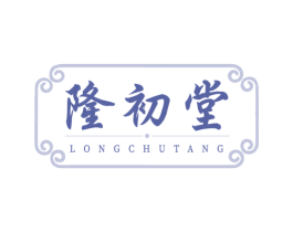 隆初堂 商标图样
