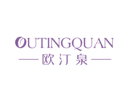 欧汀泉 商标图样