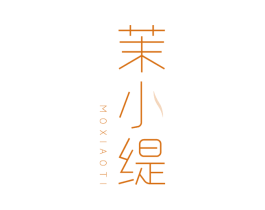 茉小缇 商标图样