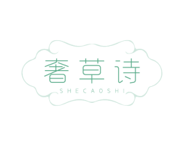 奢草诗 商标图样