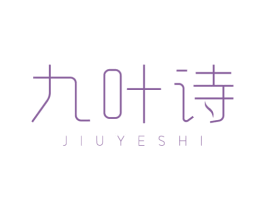 九叶诗 商标图样