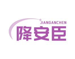 降安臣 商标图样