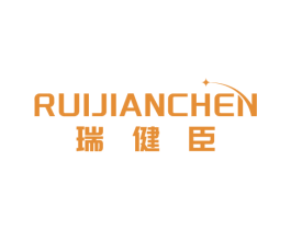 瑞健臣 商标图样