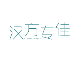 汉方专佳 商标图样