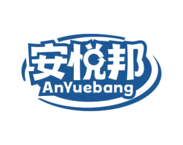 安悦邦 商标图样