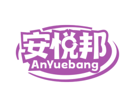 安悦邦 商标图样