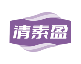清素盈 商标图样