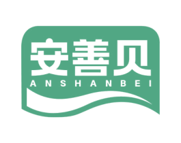 安善贝 商标图样