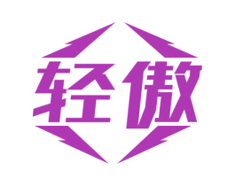 轻傲 商标图样