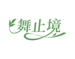 舞止境 商标图样