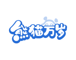 熊猫万岁 商标图样