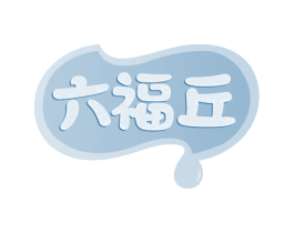 六福丘 商标图样