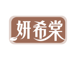 妍希棠 商标图样